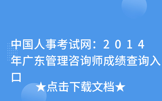 中国人事考试网：2014年广东管理咨询师成绩查询入口