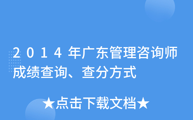 2014年广东管理咨询师成绩查询、查分方式