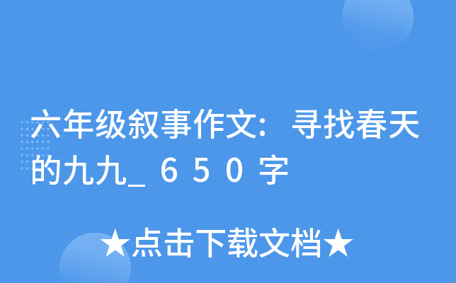 六年级叙事作文:寻找春天的九九_650字