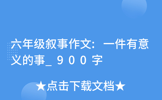 六年级叙事作文:一件有意义的事_900字