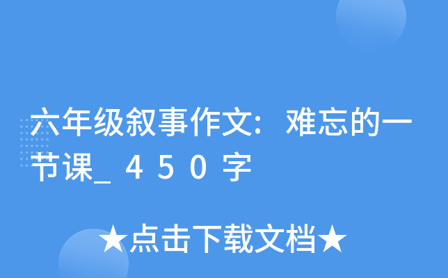 六年级叙事作文:难忘的一节课_450字