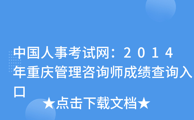 中国人事考试网：2014年重庆管理咨询师成绩查询入口