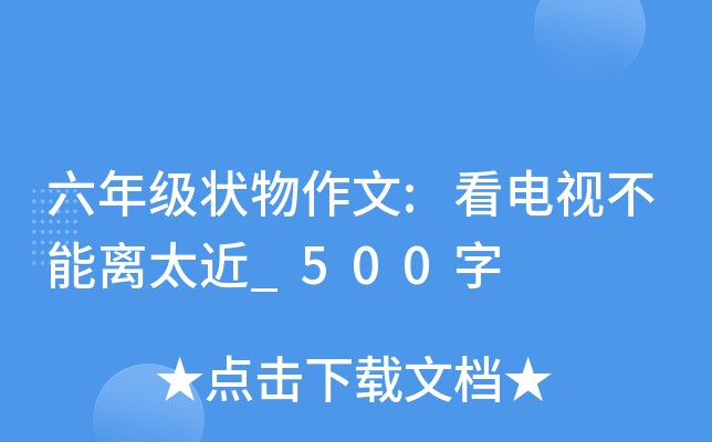六年级状物作文:看电视不能离太近_500字