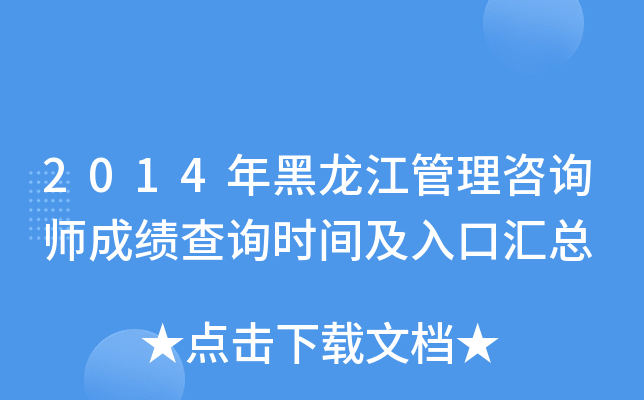 2014年黑龙江管理咨询师成绩查询时间及入口汇总