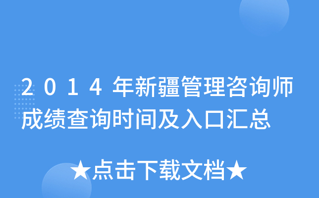 2014年新疆管理咨询师成绩查询时间及入口汇总
