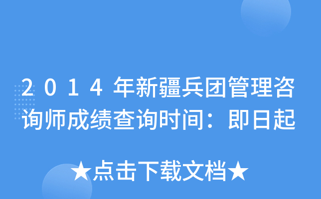 2014年新疆兵团管理咨询师成绩查询时间：即日起
