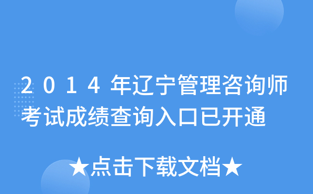 2014年辽宁管理咨询师考试成绩查询入口已开通