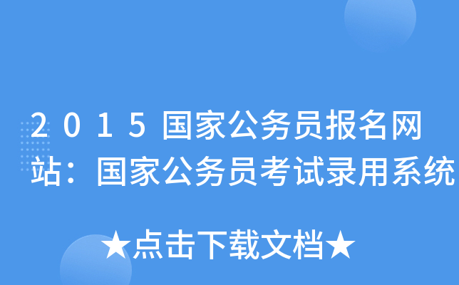2015国家公务员报名网站：国家公务员考试录用系统