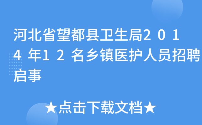 河北省望都县卫生局2014年12名乡镇医护人员招聘启事