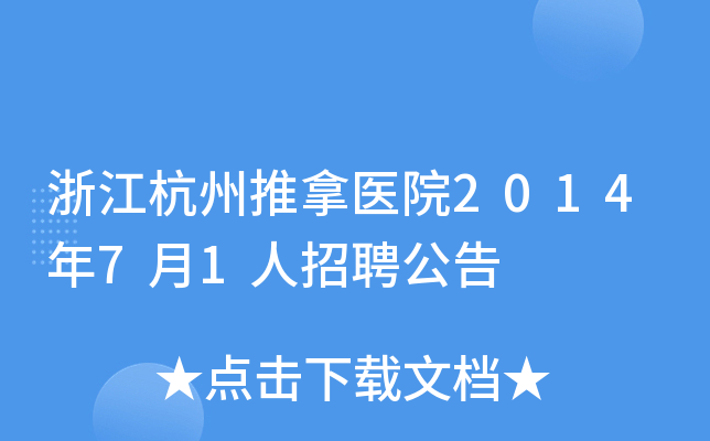 浙江杭州推拿医院2014年7月1人招聘公告