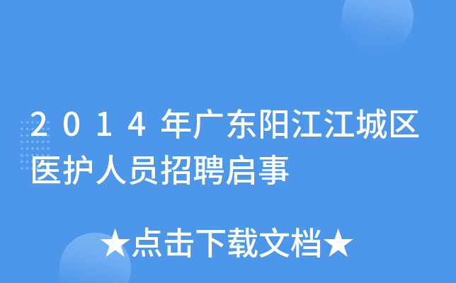 2014年广东阳江江城区医护人员招聘启事