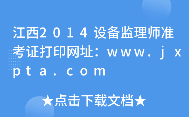 江西2014设备监理师准考证打印网址：www.jxpta.com