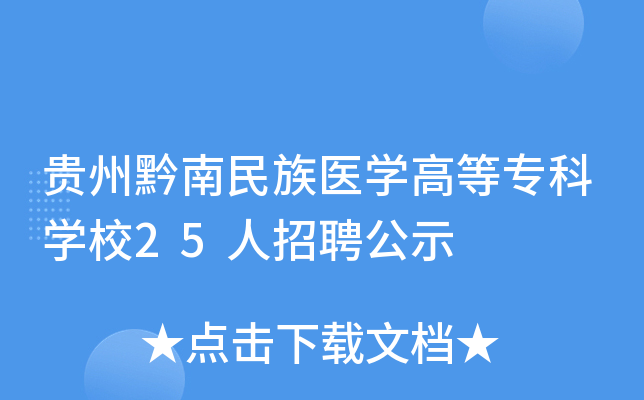 贵州黔南民族医开云kaiyun(中国)高等专科开云kaiyun(中国)校25人招聘公示
