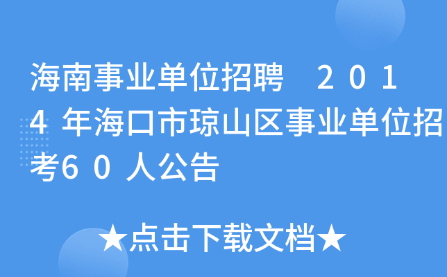 海南事业单位招聘 2014年海口市琼山区事业单位招考60人公告