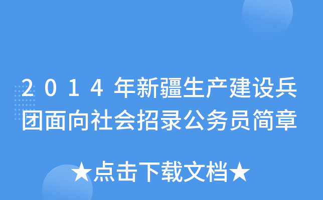 2014年新疆生产建设兵团面向社会招录公务员简章
