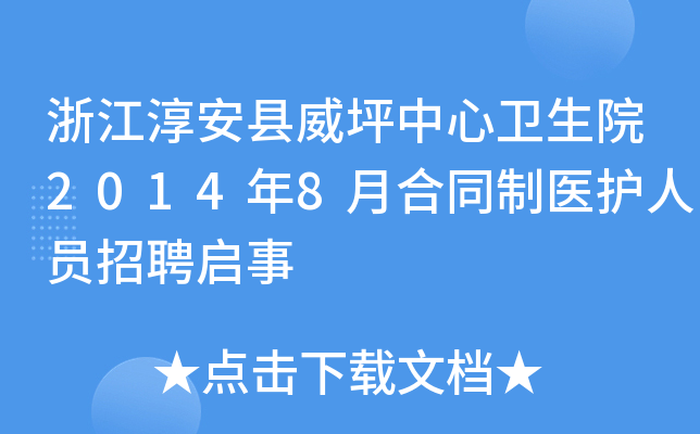 浙江淳安县威坪中心卫生院2014年8月合同制医护人员招聘启事