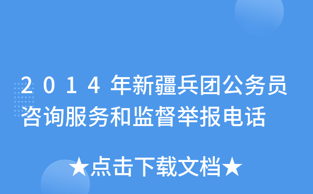2014年新疆兵团公务员咨询服务和监督举报电话