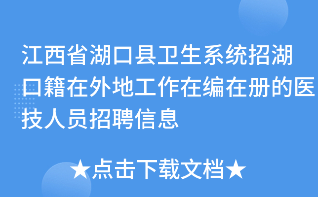 江西省湖口县卫生系统招湖口籍在外地工作在编在册的医技人员招聘信息