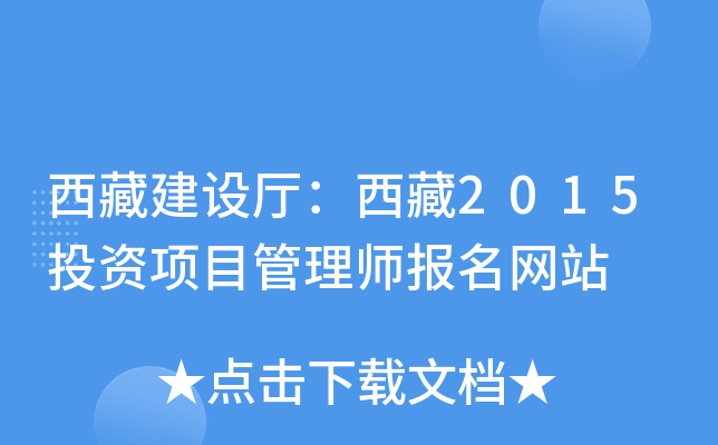 西藏建设厅：西藏2015投资项目管理师报名网站