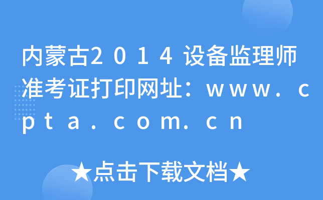 内蒙古2014设备监理师准考证打印网址：www.cpta.com.cn