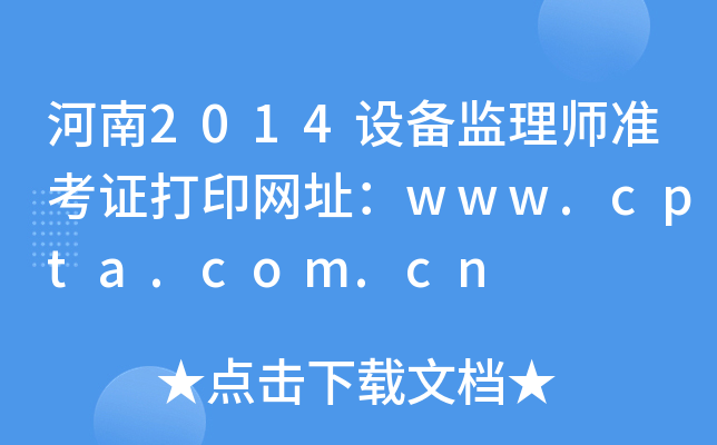 河南2014设备监理师准考证打印网址：www.cpta.com.cn