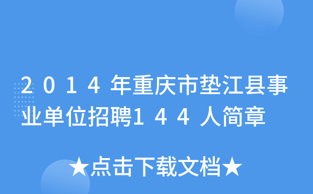 2014年重庆市垫江县事业单位招聘144人简章