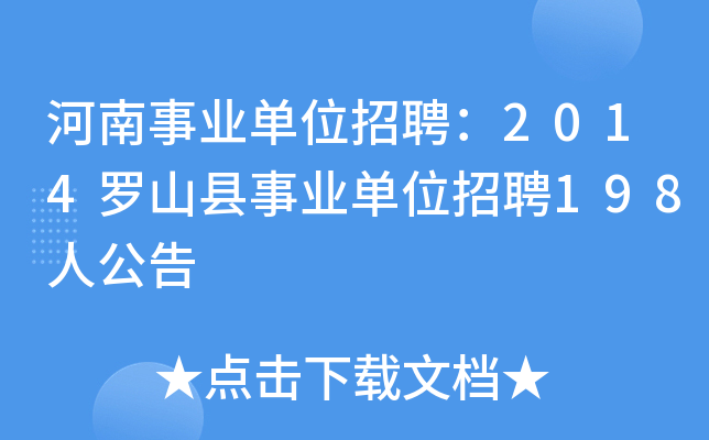 河南事业单位招聘：2014罗山县事业单位招聘198人公告
