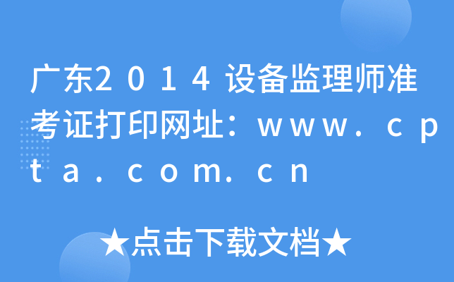 广东2014设备监理师准考证打印网址：www.cpta.com.cn