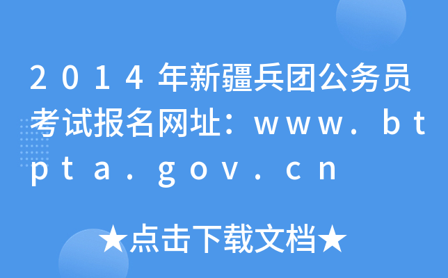 2014年新疆兵团公务员考试报名网址：www.btpta.gov.cn