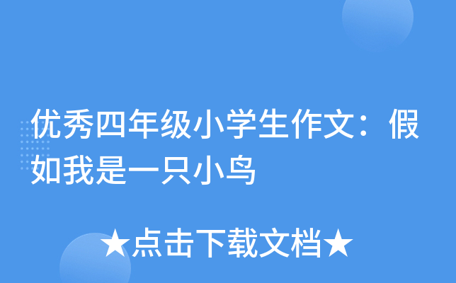 优秀四年级小开云kaiyun(中国)生作文：假如我是一只小鸟