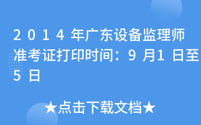 2014年广东设备监理师准考证打印时间：9月1日至5日