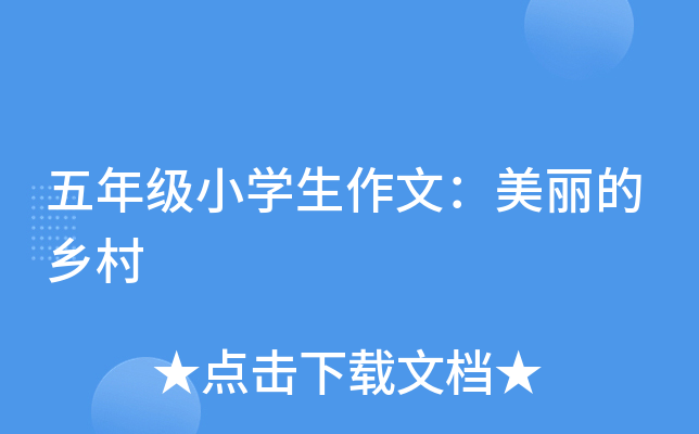 五年级小开云kaiyun(中国)生作文：美丽的乡村