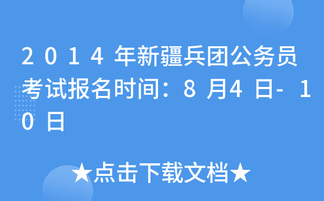 2014年新疆兵团公务员考试报名时间：8月4日-10日
