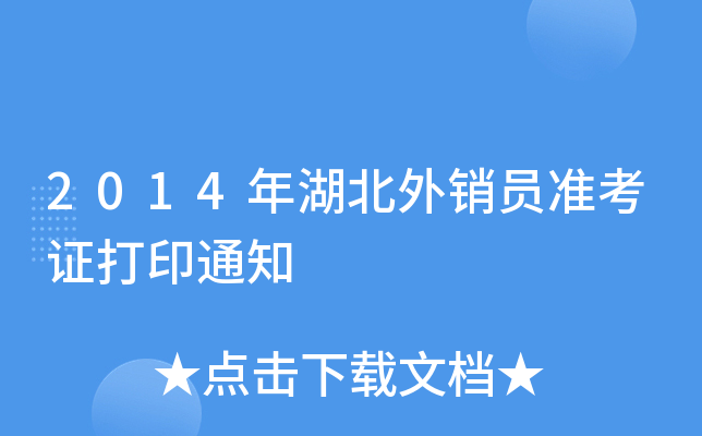 2014年湖北外销员准考证打印通知