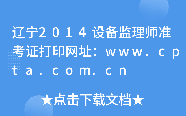 |2014O(sh)O(jin)펟(zhn)CӡW(wng)ַwww.cpta.com.cn