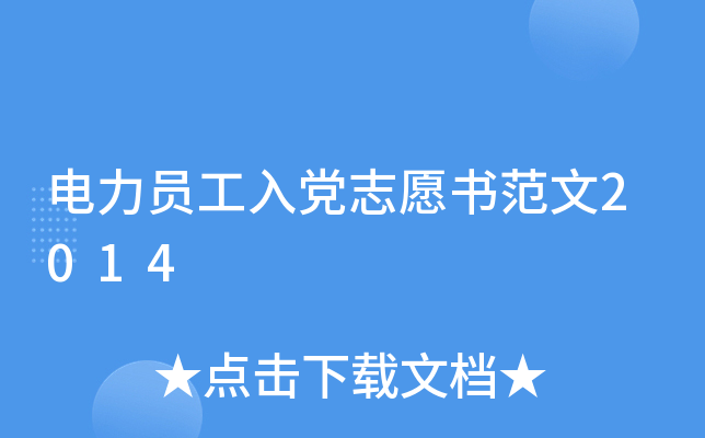 电力员工入党志愿书范文2014