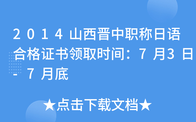 2014山西晋中职称日语合格证书领取时间：7月3日-7月底