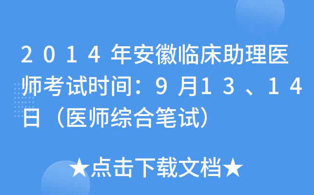 2014年安徽临床助理医师考试时间：9月13、14日（医师综合笔试）