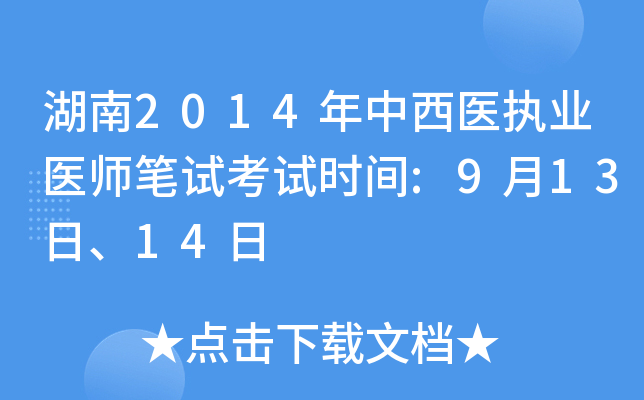 湖南2014年中西医执业医师笔试考试时间:9月13日、14日