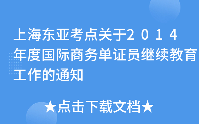 上海东亚考点关于2014年度国际商务单证员继续教育工作的通知