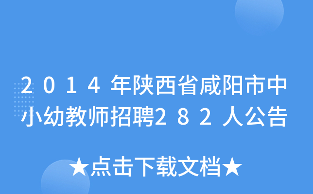 2014年陕西省咸阳市中小幼教师招聘282人公告