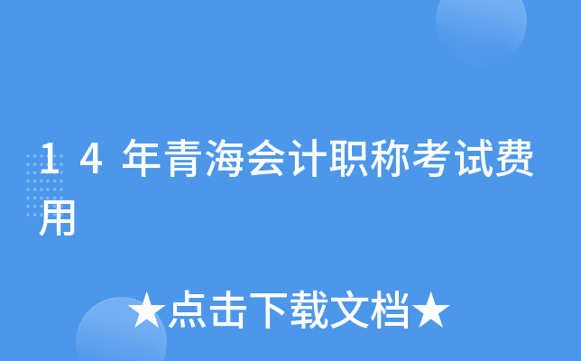 14年青海会计职称考试费用