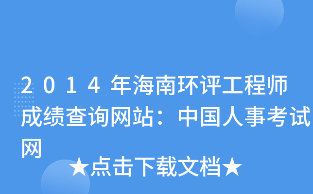 2014年海南环评工程师成绩查询网站：中国人事考试网