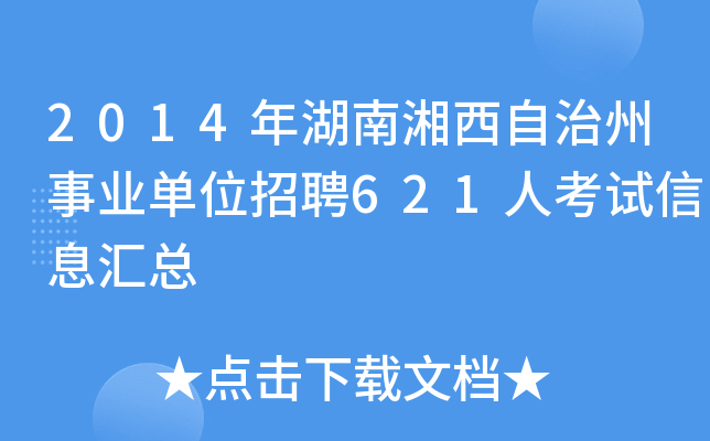 2014年湖南湘西自治州事业单位招聘621人考试信息汇总