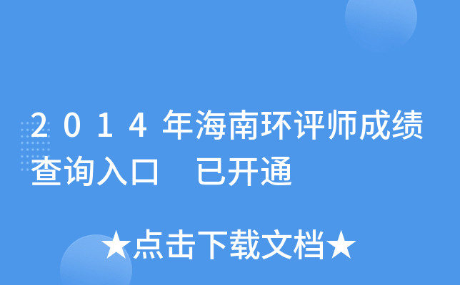 2014年海南环评师成绩查询入口 已开通
