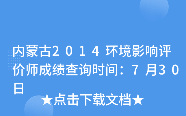内蒙古2014环境影响评价师成绩查询时间：7月30日