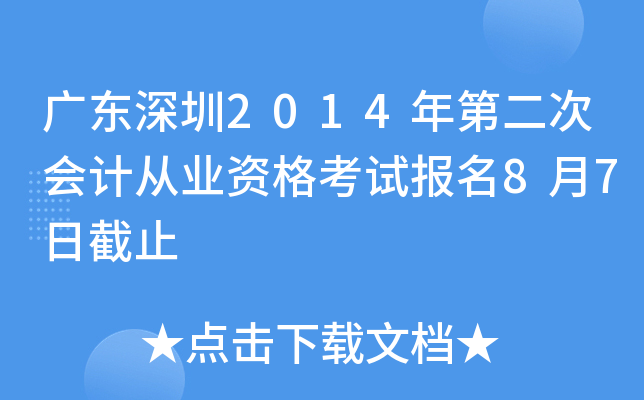 �㶫����2014��ڶ��λ�ƴ�ҵ�ʸ��Ա���8��7�ս�ֹ