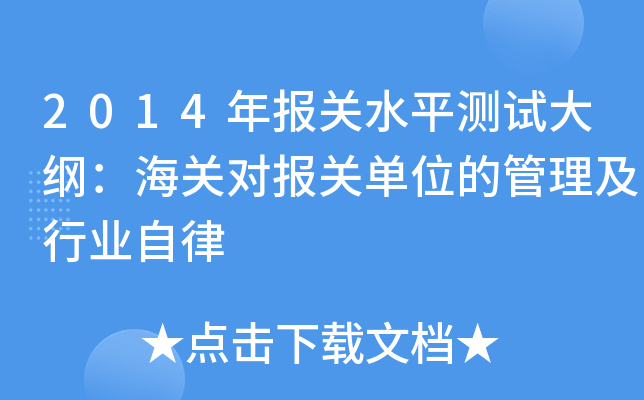 2014年报关水平测试大纲：海关对报关单位的管理及行业自律