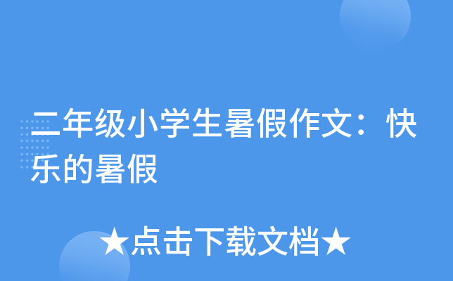 二年级小开云kaiyun(中国)生暑假作文：快乐的暑假