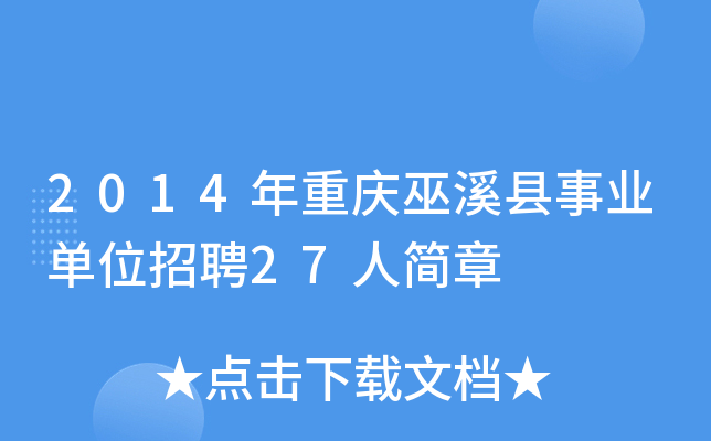 2014年重庆巫溪县事业单位招聘27人简章